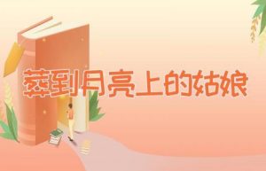 葬到月亮上的姑娘-缩略图神话故事