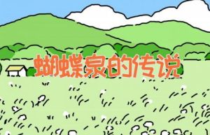 蝴蝶泉的传说-缩略图神话故事