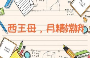 西王母，月精嫦娥-缩略图神话故事