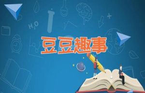 豆豆趣事-缩略图儿童故事