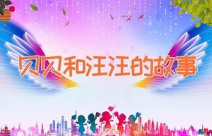贝贝和汪汪的故事-缩略图儿童故事