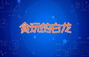 贪玩的白龙-缩略图神话故事