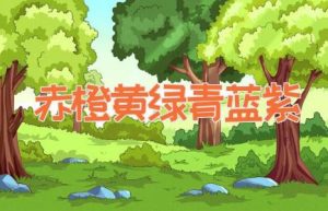 赤橙黄绿青蓝紫-缩略图儿童故事