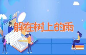 躲在树上的雨-缩略图儿童故事