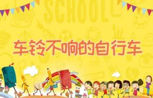 车铃不响的自行车-缩略图儿童故事