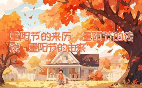重阳节的来历｜重阳节的传说｜重阳节的由来