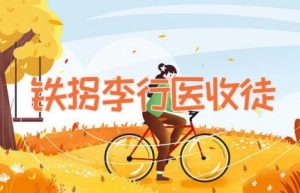 铁拐李行医收徒-缩略图神话故事