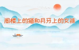 阁楼上的猫和月牙上的女孩-缩略图儿童故事