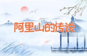 阿里山的传说-缩略图神话故事
