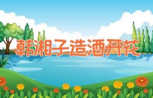 韩湘子造酒开花-缩略图神话故事