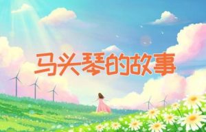 马头琴的故事-缩略图神话故事