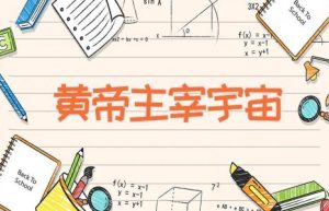 黄帝主宰宇宙-缩略图神话故事