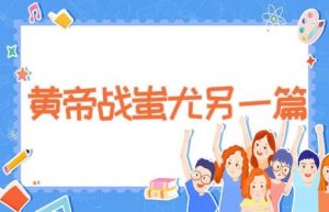 黄帝战蚩尤另一篇-缩略图神话故事
