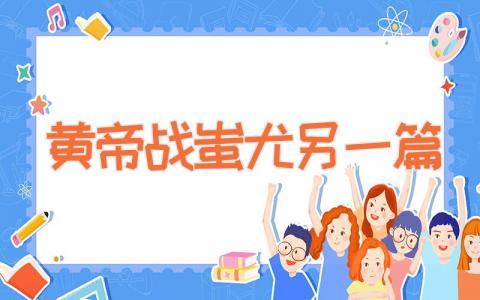 黄帝战蚩尤另一篇