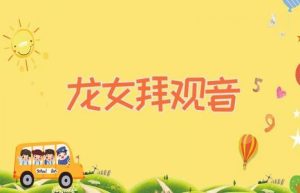 龙女拜观音-缩略图神话故事