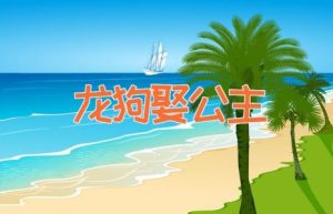 龙狗娶公主-缩略图神话故事
