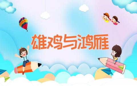 雄鸡与鸿雁