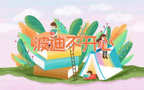 波迪不开心