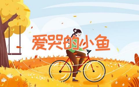 爱哭的小鱼
