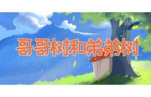 哥哥树和弟弟树-缩略图儿童故事