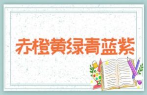 赤橙黄绿青蓝紫-缩略图儿童故事