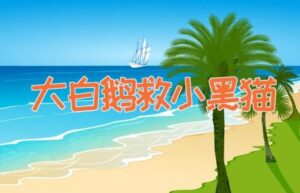 大白鹅救小黑猫-缩略图儿童故事