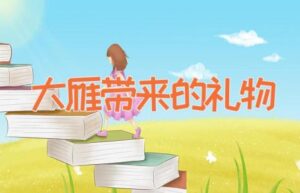 大雁带来的礼物-缩略图儿童故事