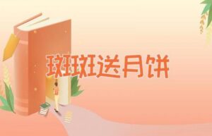斑斑送月饼-缩略图儿童故事