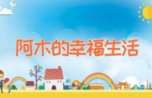 阿木的幸福生活-缩略图儿童故事