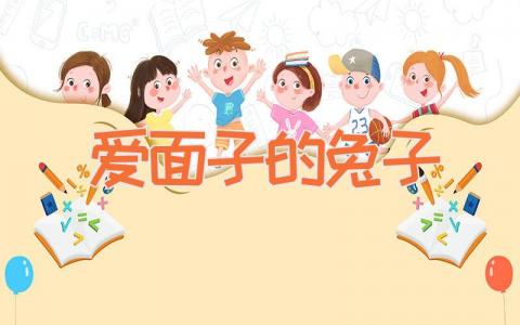 爱面子的兔子