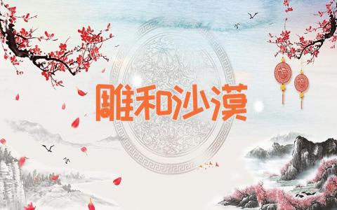 雕和沙漠